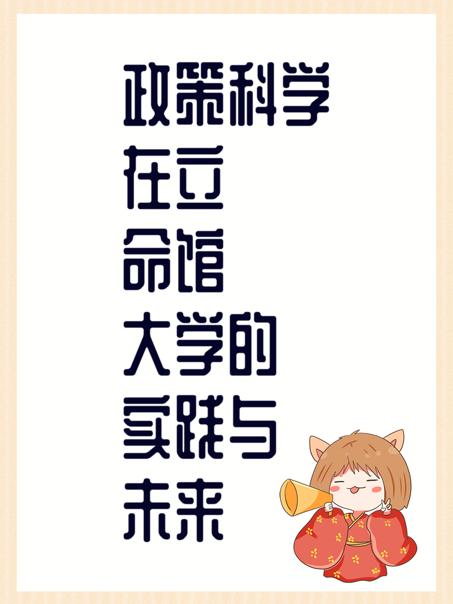 政策科學(xué)在立命館大學(xué)的實踐與未來