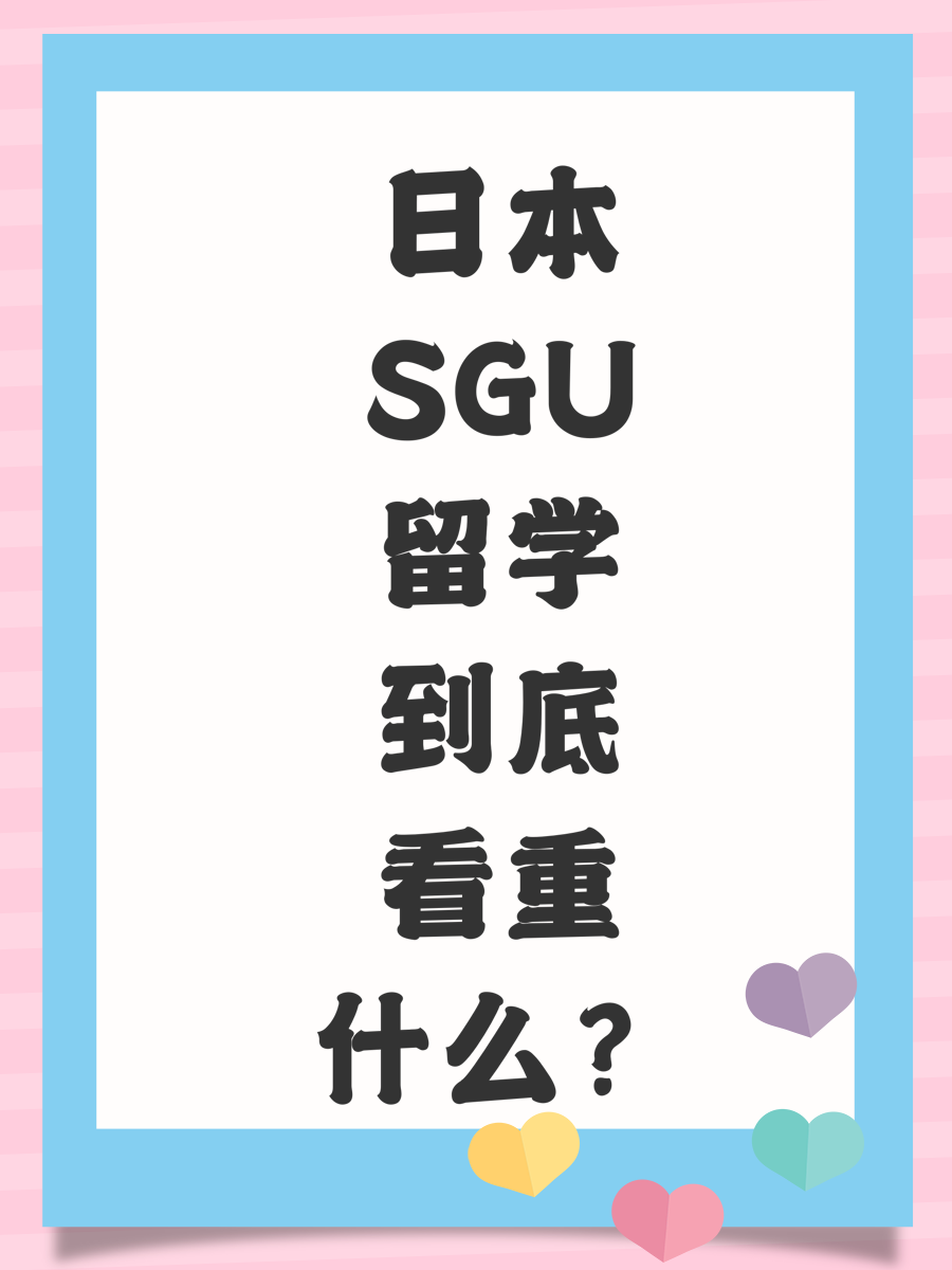 日本SGU留学到底看重什么？