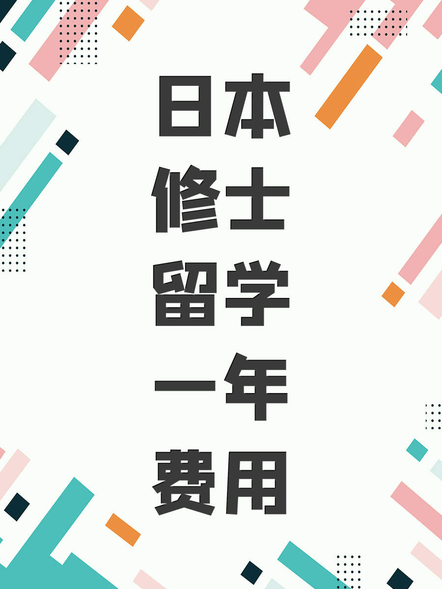 日本修士留学一年费用