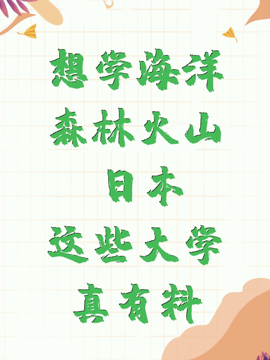 想学海洋森林火山 日本这些大学真有料