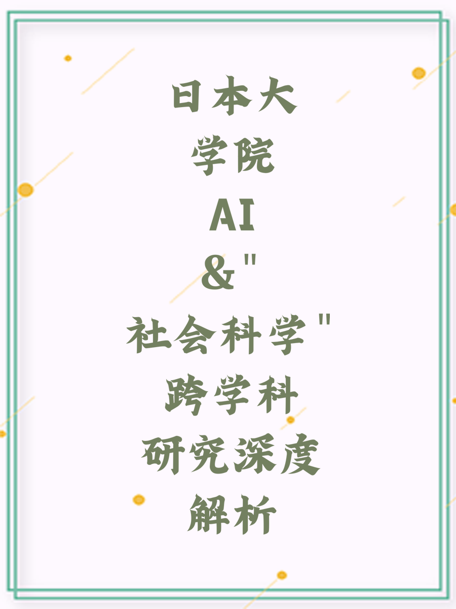 日本大学院AI&"社会科学"跨学科研究深度解析
