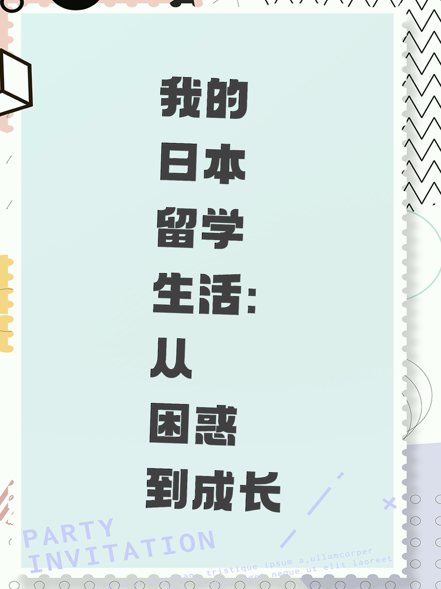 我的日本留学生活：从困惑到成长