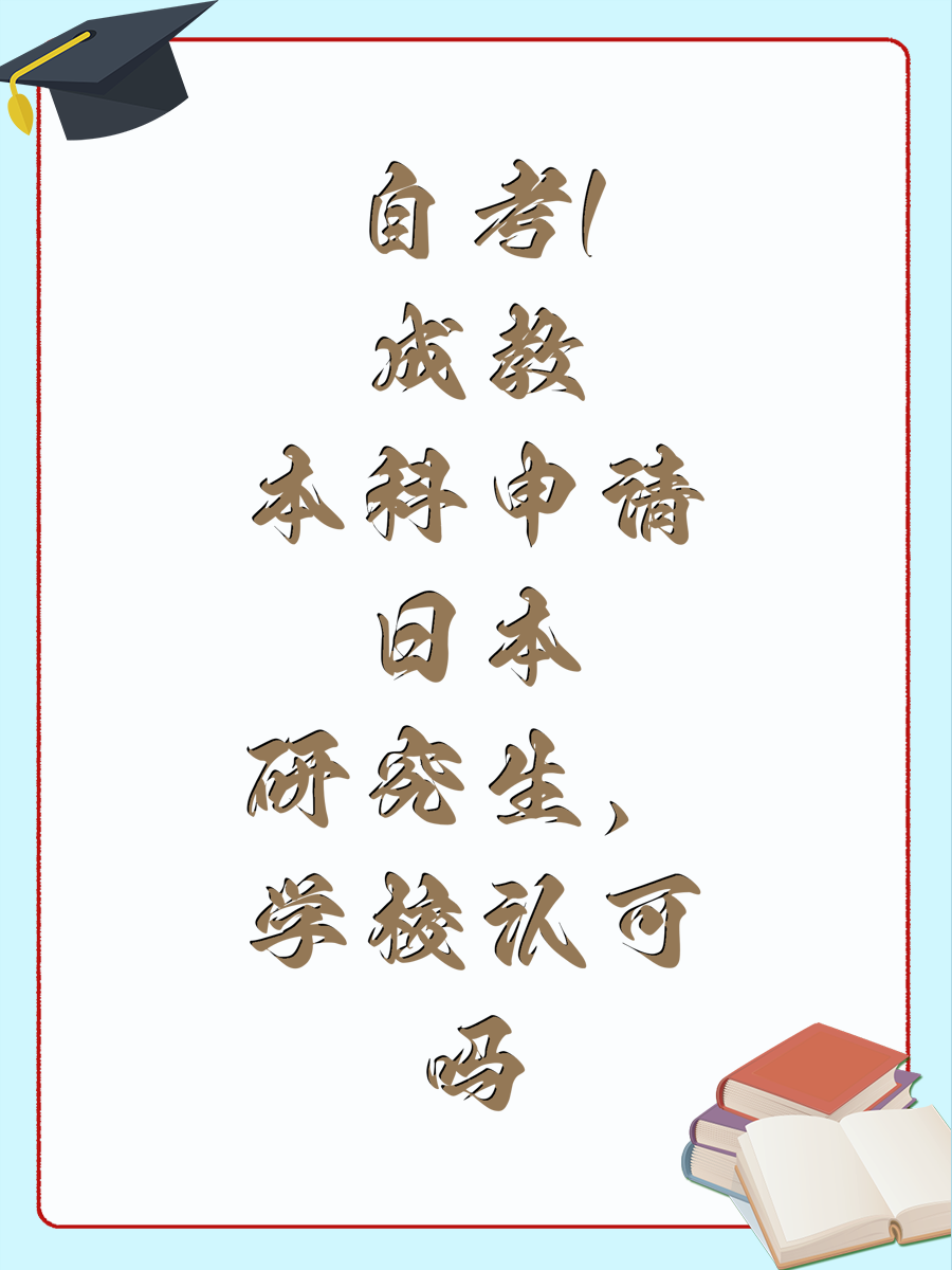 自考/成教本科申请日本研究生，学校认可吗