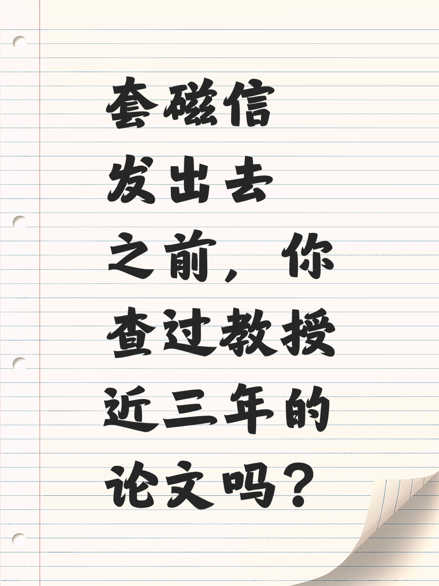 套磁信发出去之前，你查过教授近三年的论文吗？
