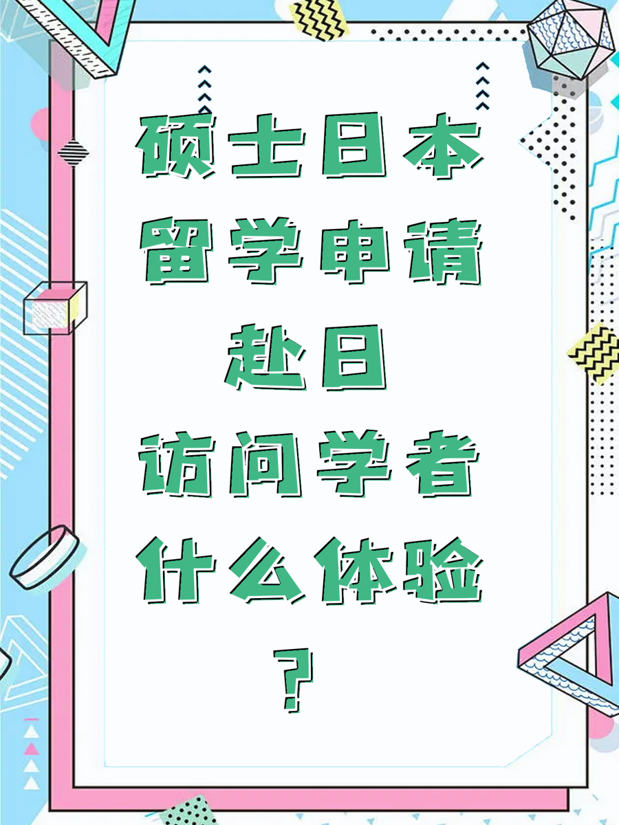 硕士日本留学申请赴日访问学者什么体验