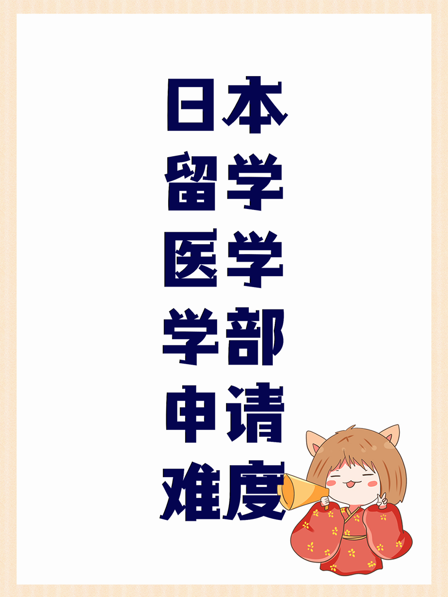 日本留学医学学部申请难度