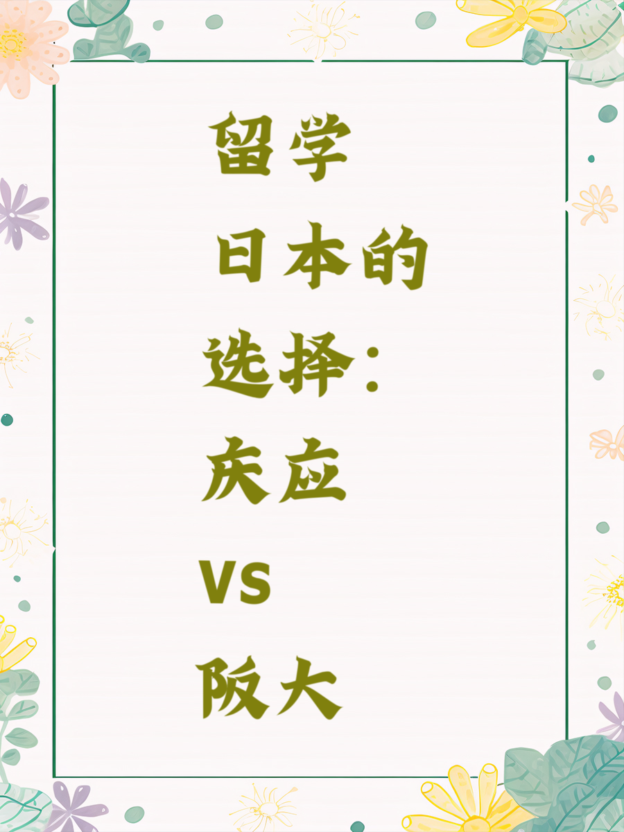 留学日本的选择：庆应vs阪大