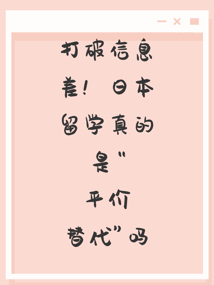 打破信息差！日本留学真的是“平价替代”吗