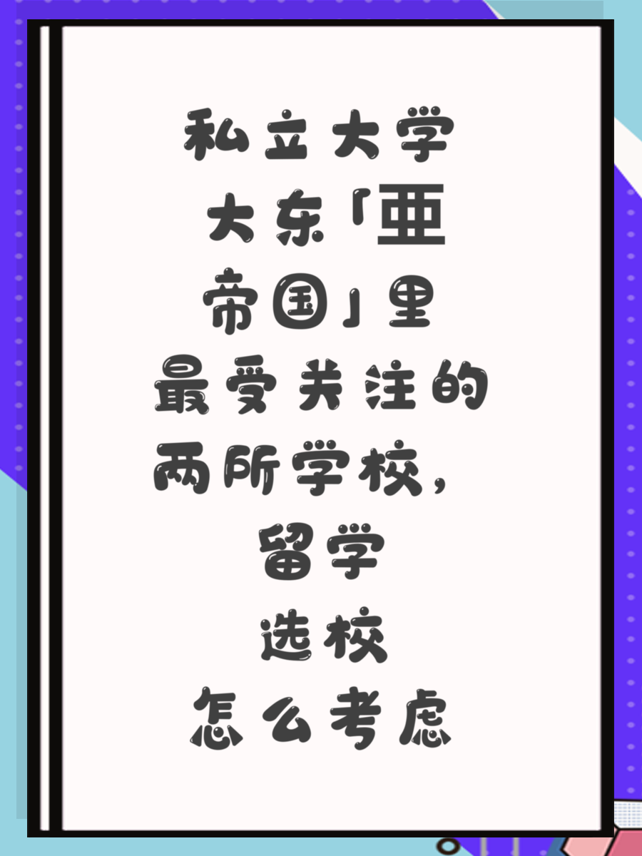 私立大学「大东亜帝国」里最受关注的两所学校，留学选校怎么考虑