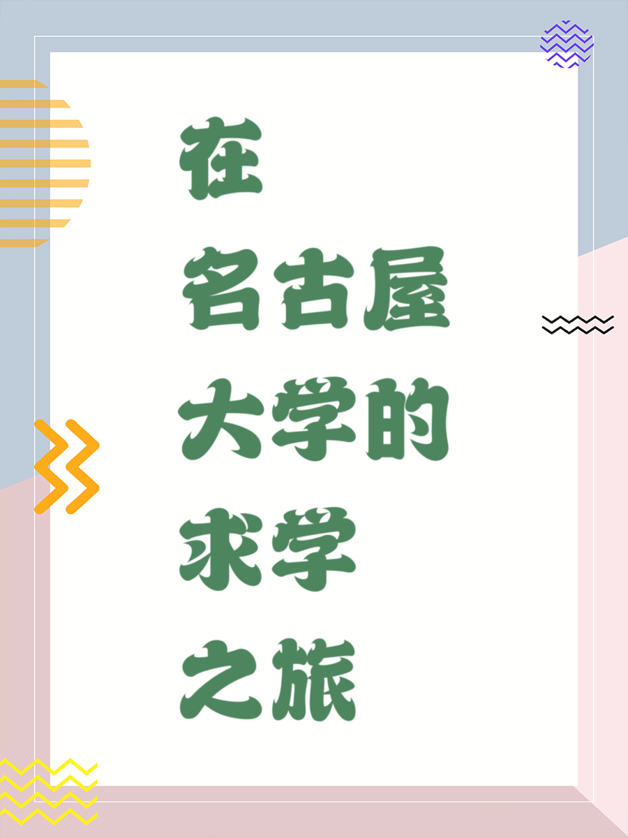 在名古屋大学的求学之旅