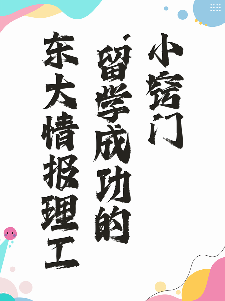 东大情报理工：留学成功的小窍门