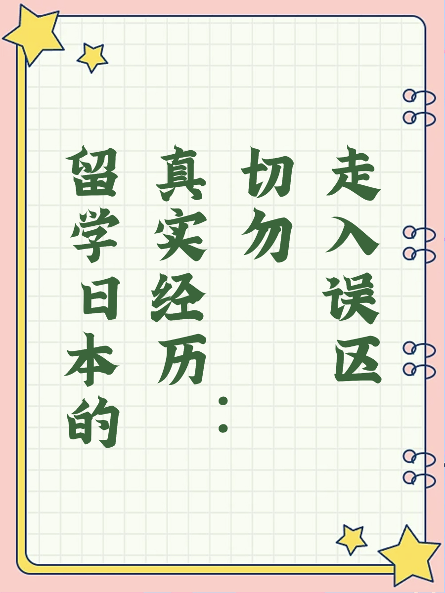 留学日本的真实经历：切勿走入误区
