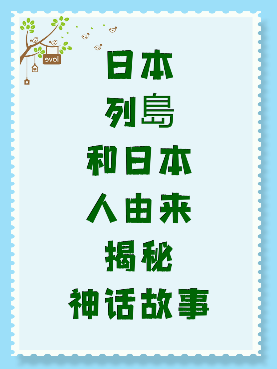日本列島和日本人由来揭秘神话故事