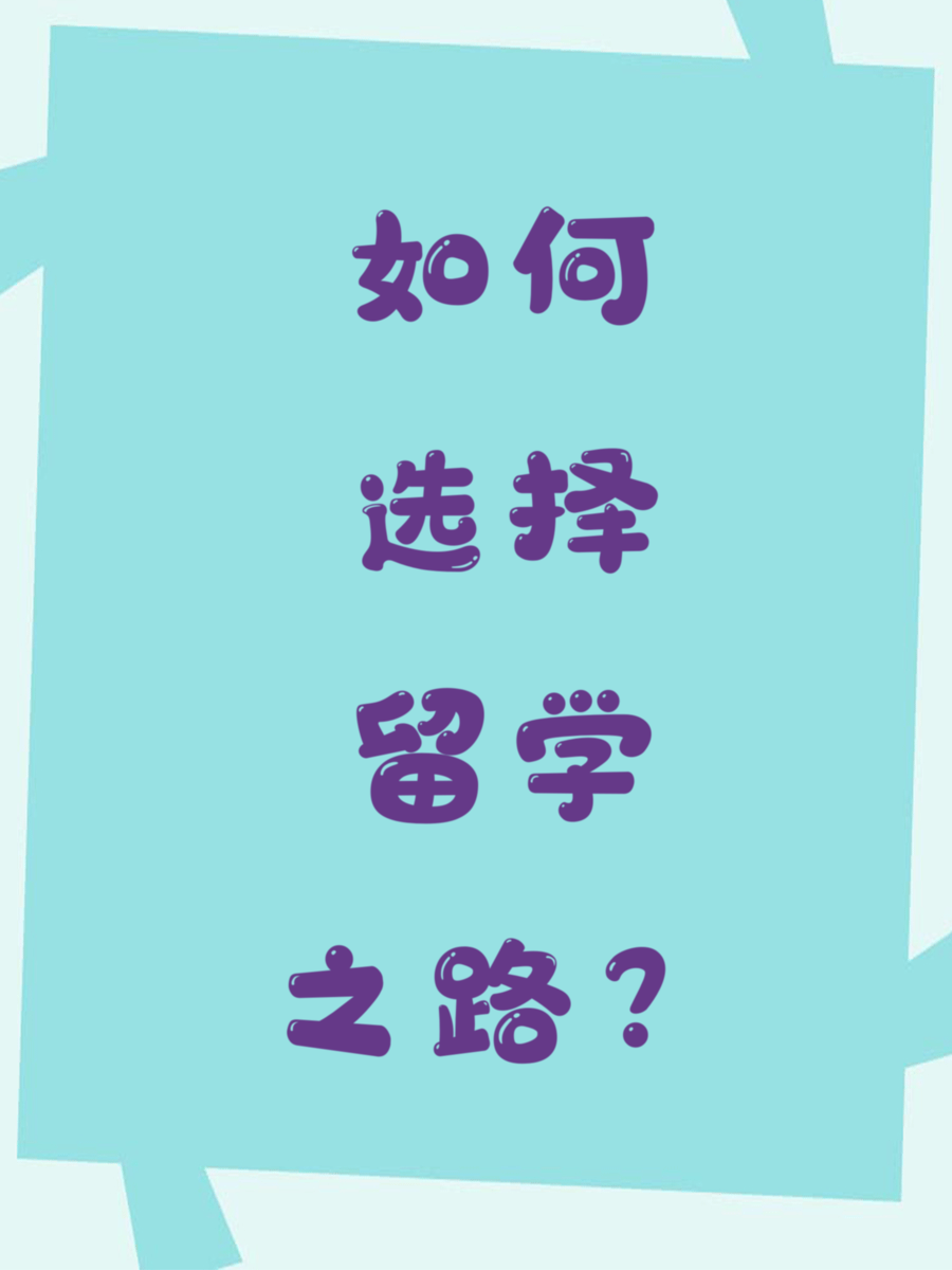 如何选择留学之路？