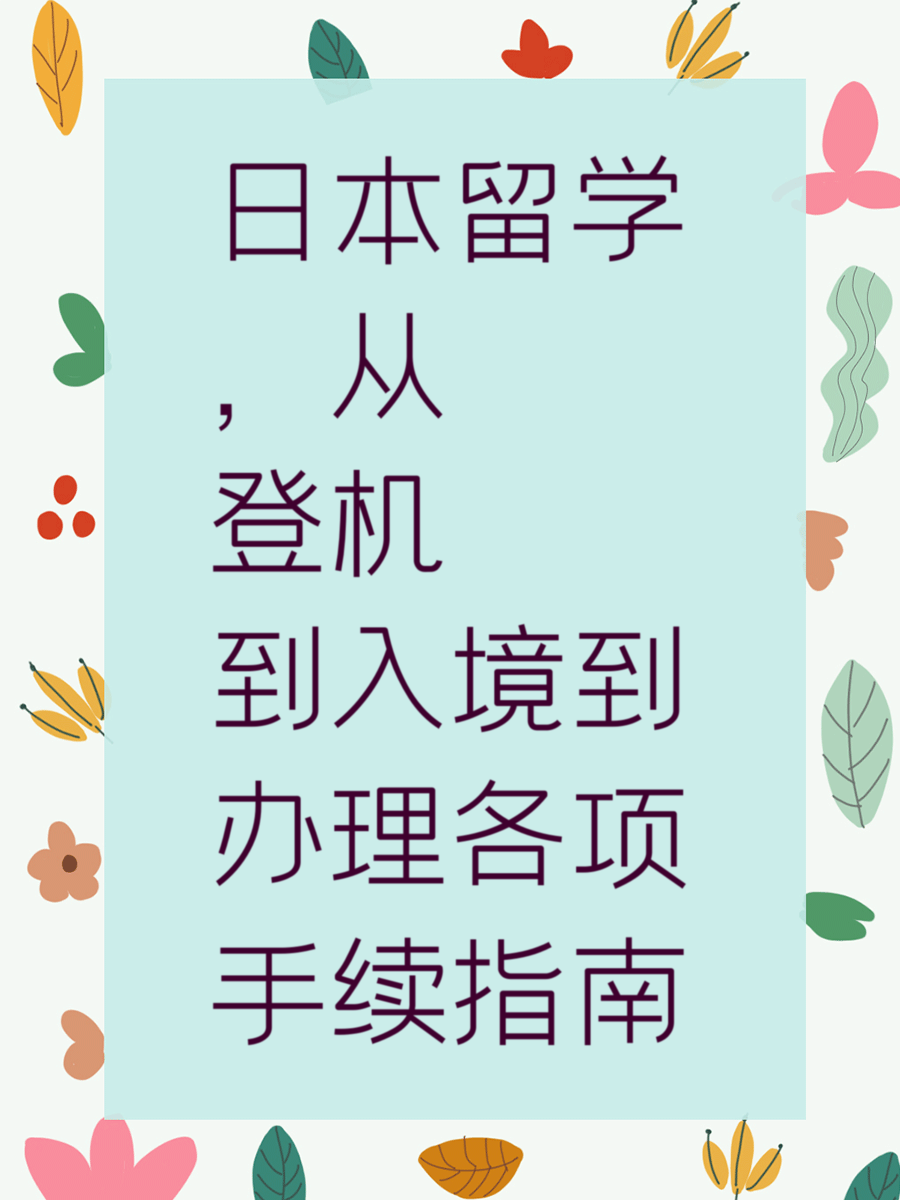 日本留学，从登机到入境到办理各项手续指南