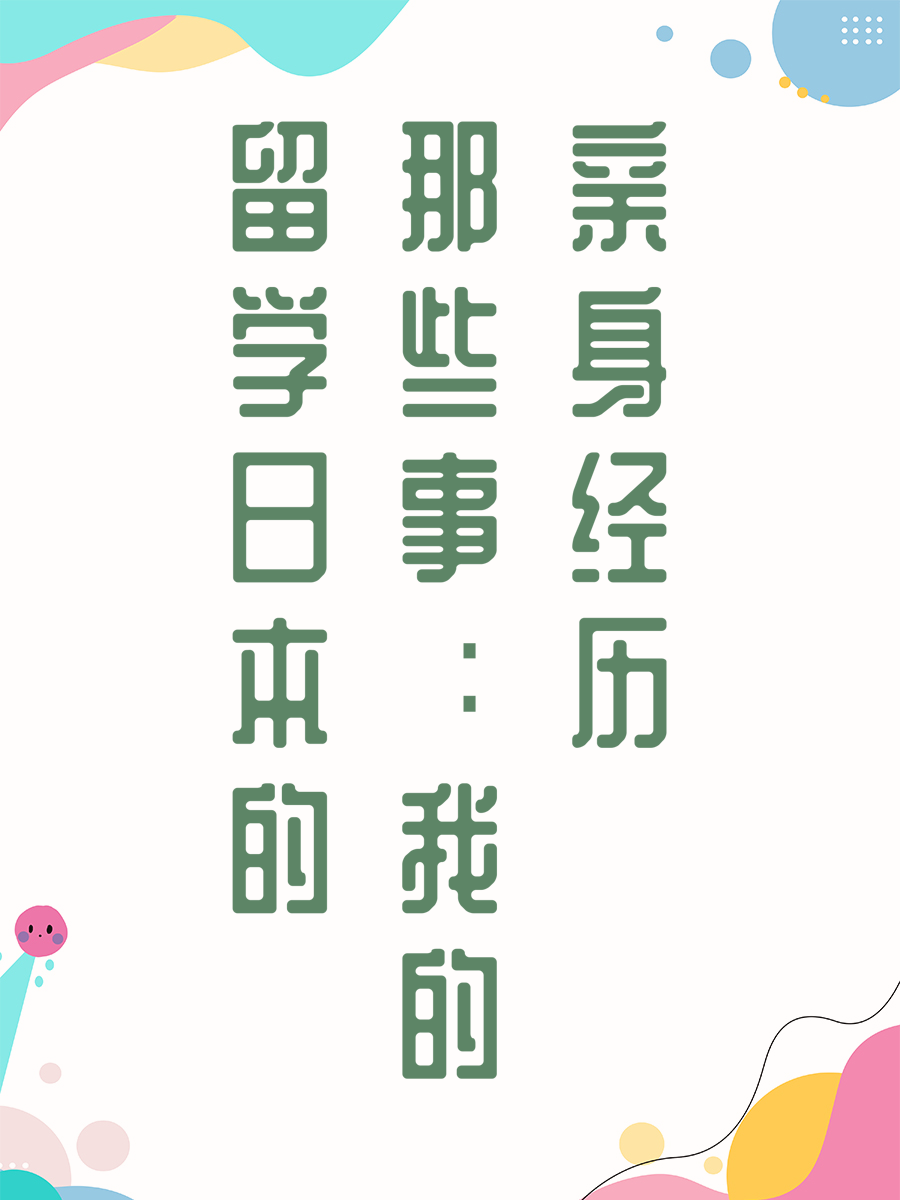留学日本的那些事：我的亲身经历