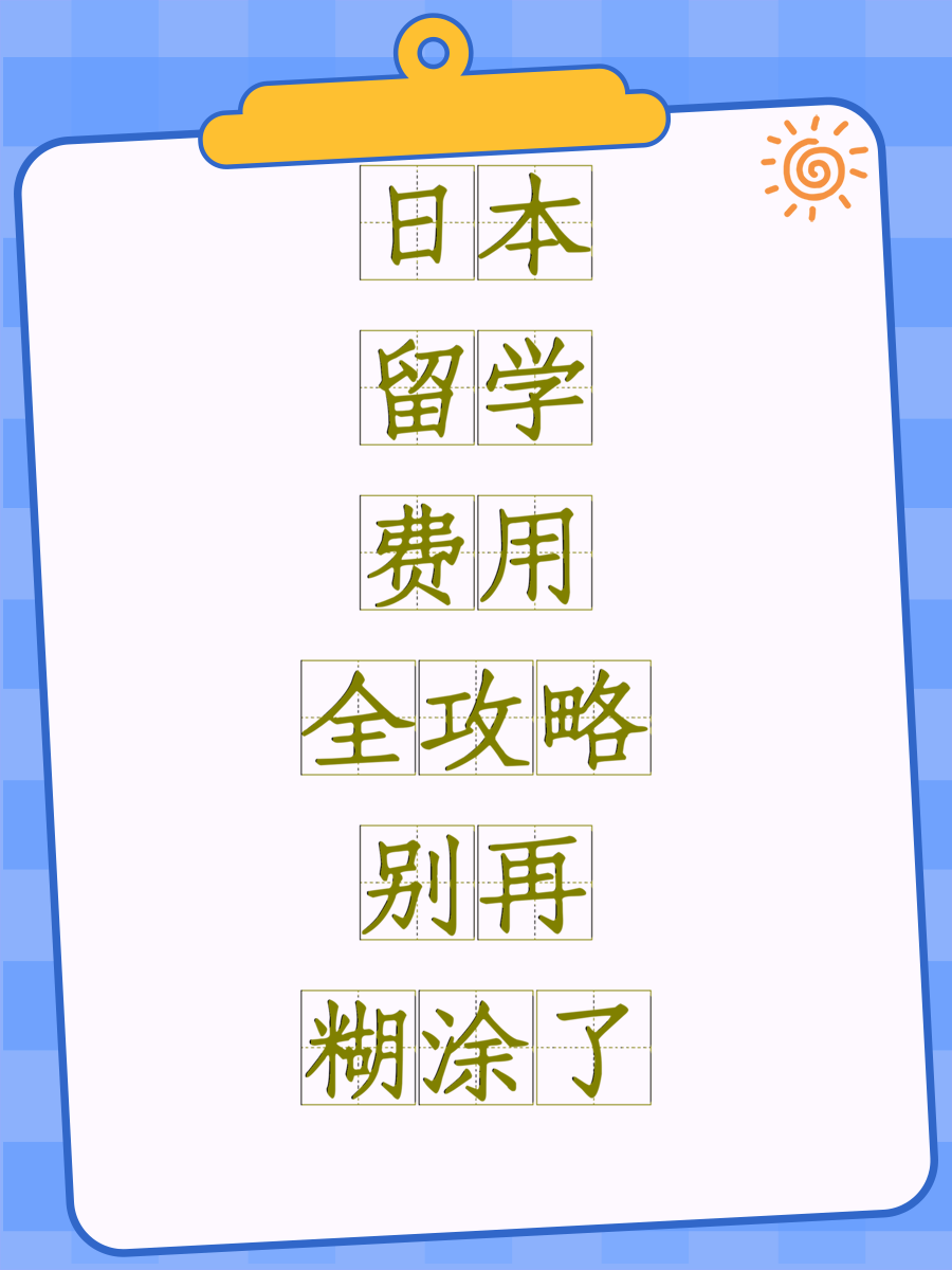 日本留学费用全攻略别再糊涂了