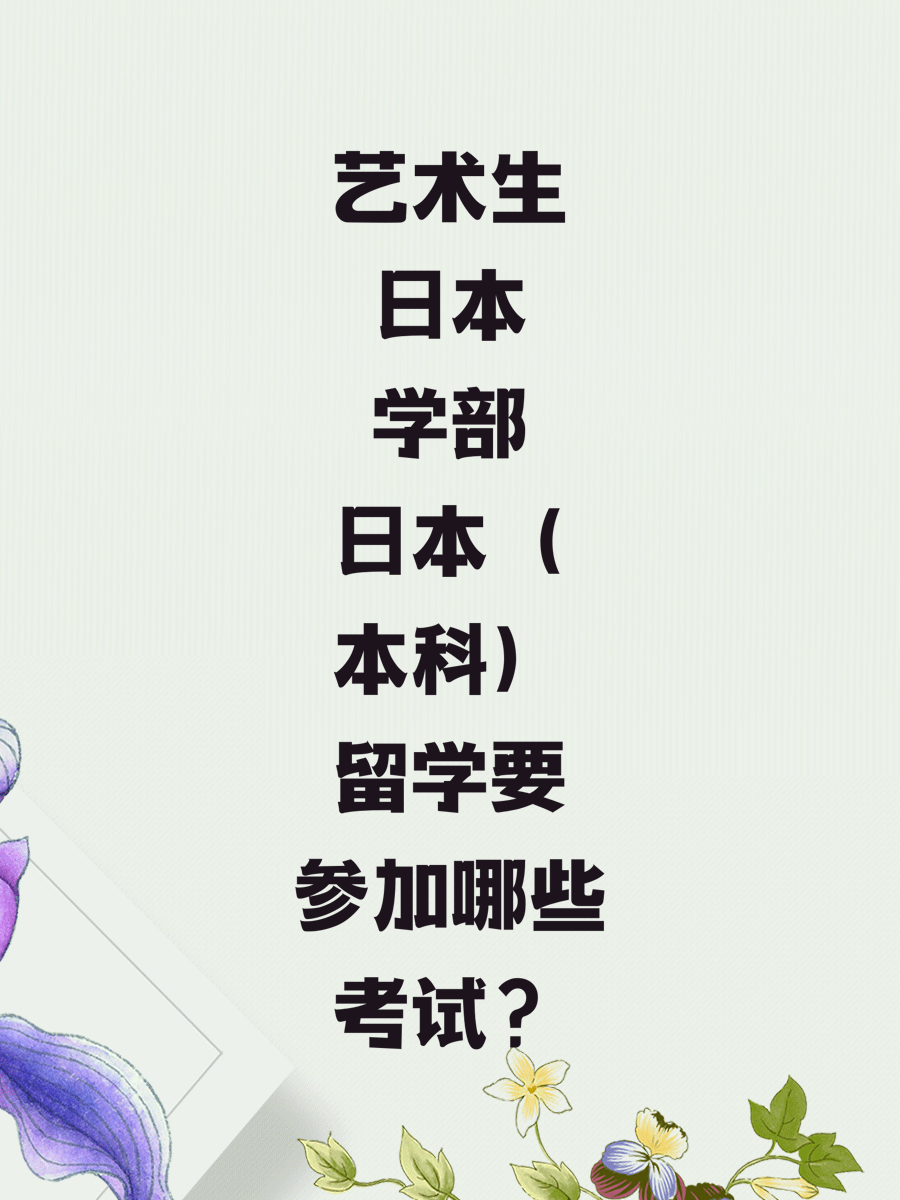 艺术生日本学部（本科）留学要参加哪些考试