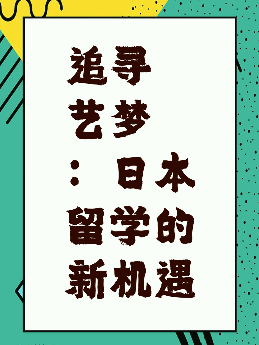 追寻艺梦：日本留学的新机遇