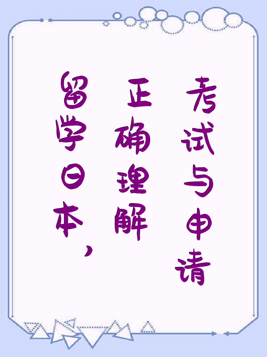 留学日本，正确理解考试与申请