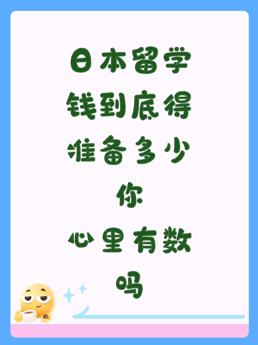 日本留学钱到底得准备多少你心里有数吗