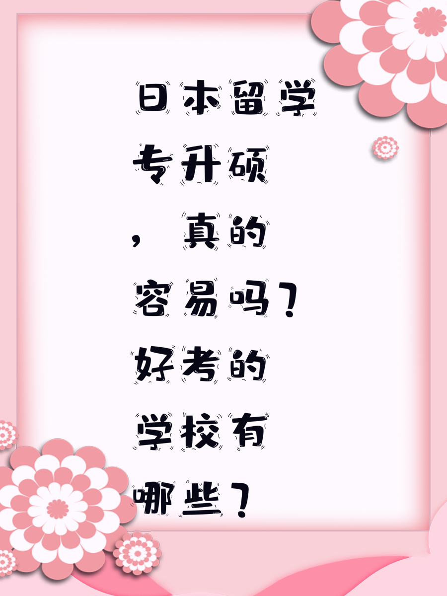 日本留学专升硕，真的容易吗？好考的学校有哪些？