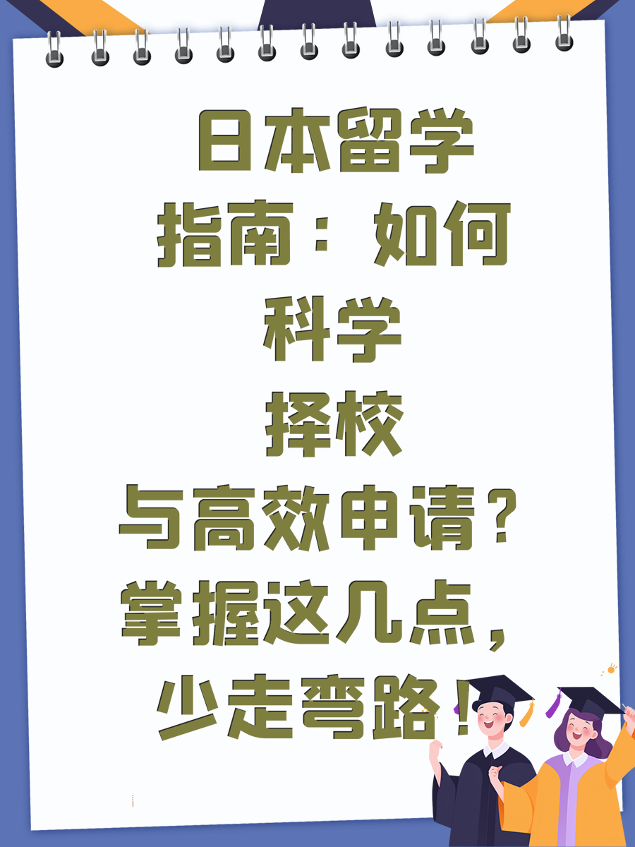 日本留学指南：如何科学择校与高效申请？掌握这几点，少走弯路！