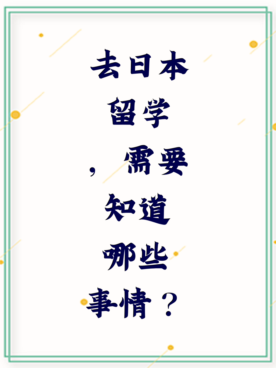 去日本留学，需要知道哪些事情？