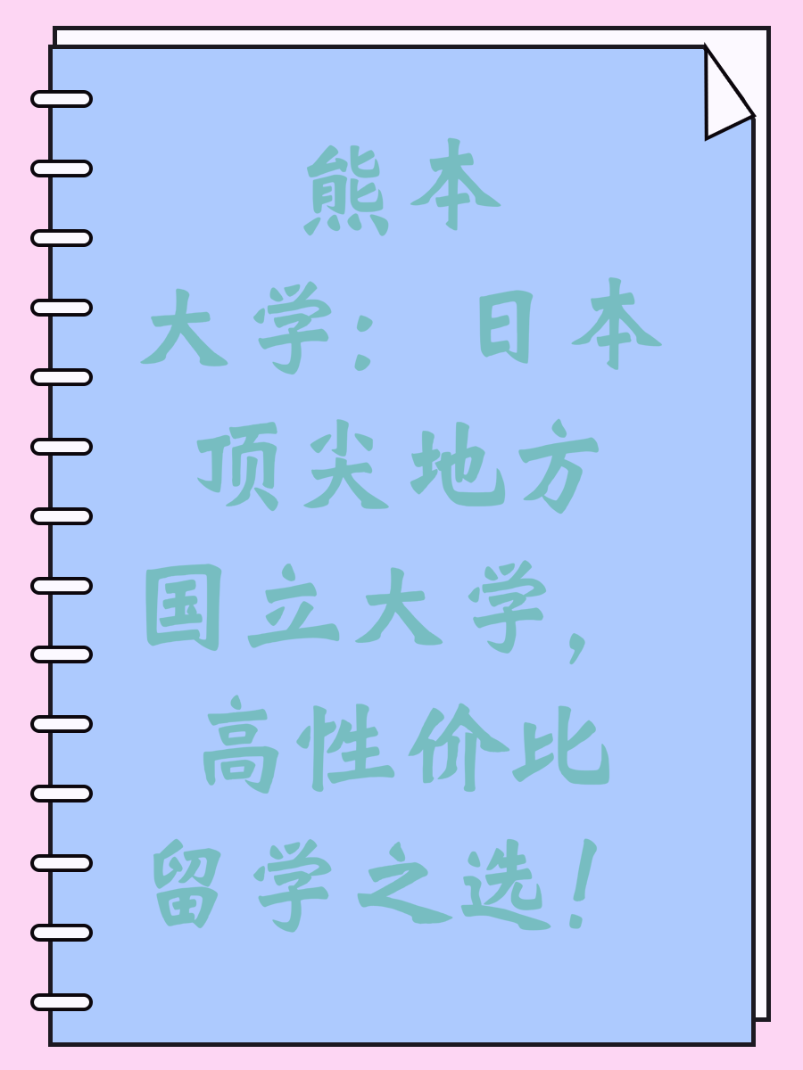 熊本大学：日本顶尖地方国立大学，高性价比留学之选！