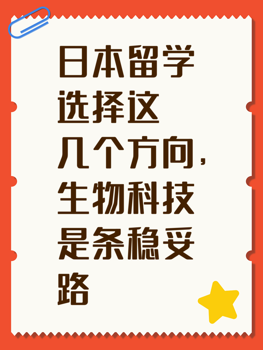 日本留学选择这几个方向，生物科技是条稳妥路