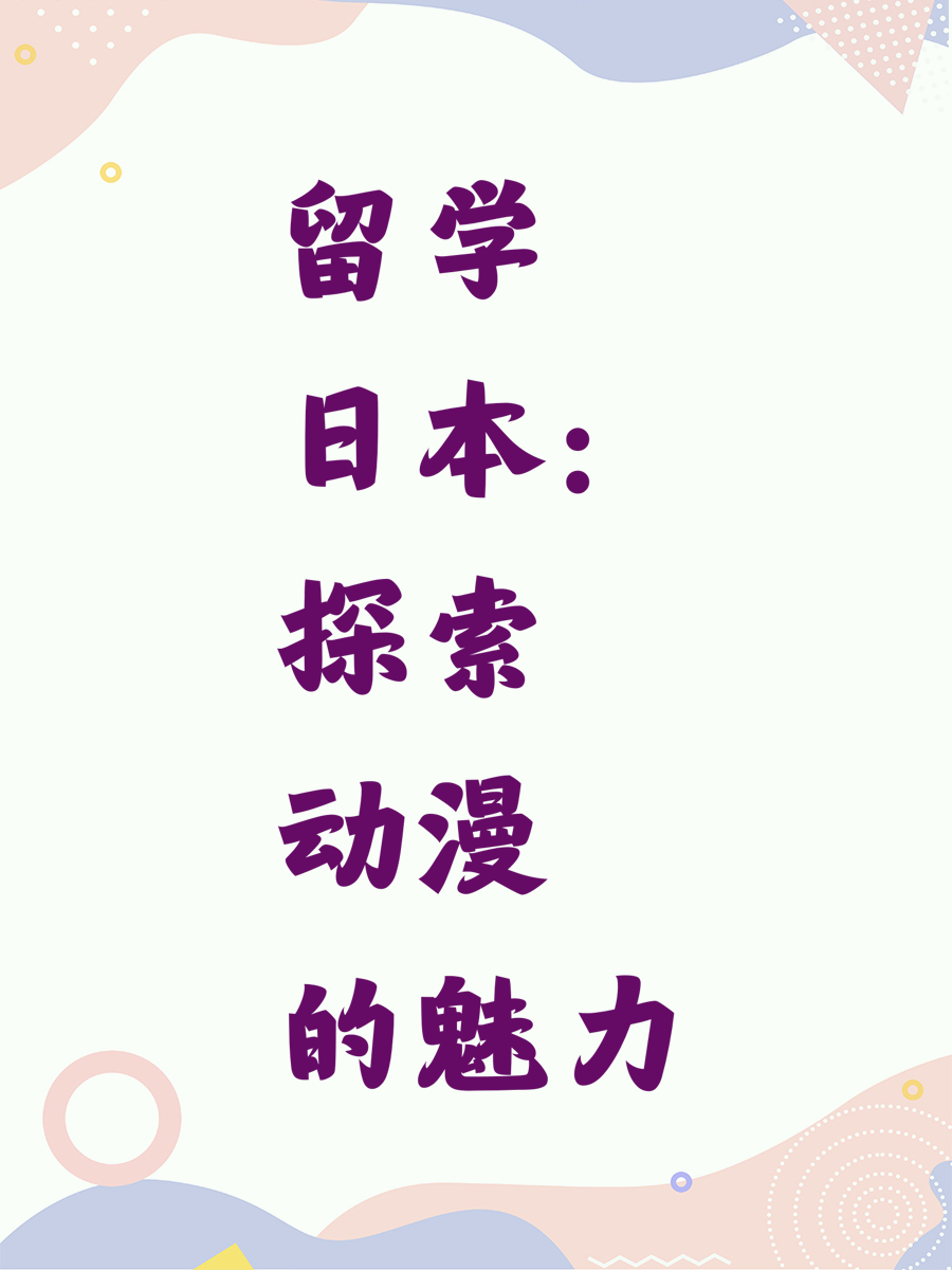 留学日本：探索动漫的魅力