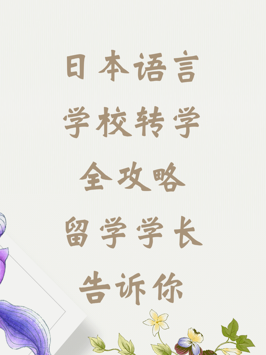 日本语言学校转学全攻略留学学长告诉你