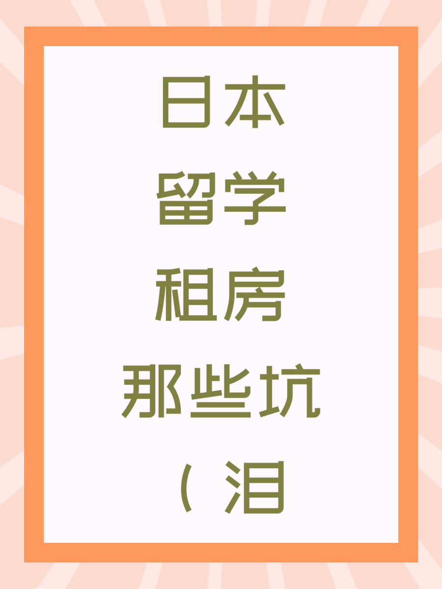 日本留学租房那些坑(泪