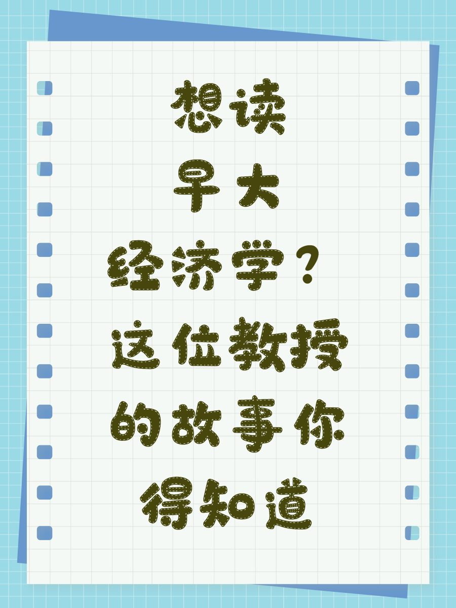 想读早大经济学？这位教授的故事你得知道