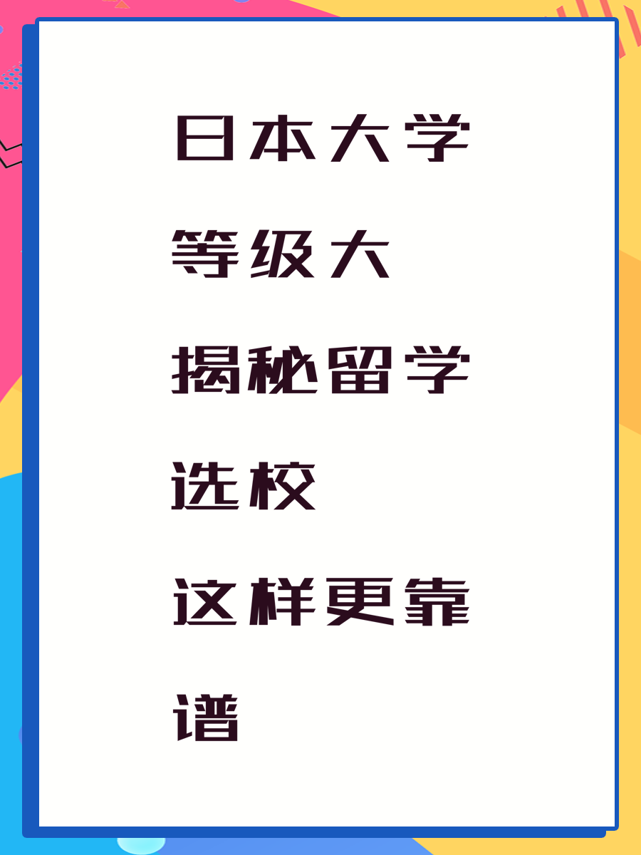 日本大学等级大揭秘留学选校这样更靠谱