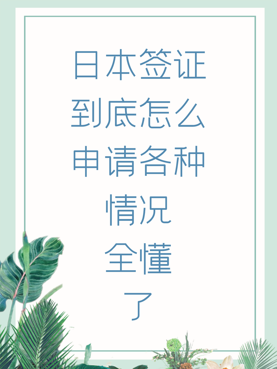 日本签证到底怎么申请各种情况全懂了