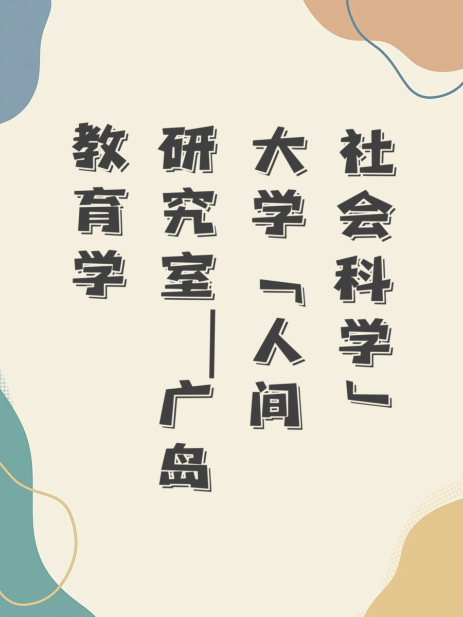 教育学研究室｜广岛大学「人间社会科学」