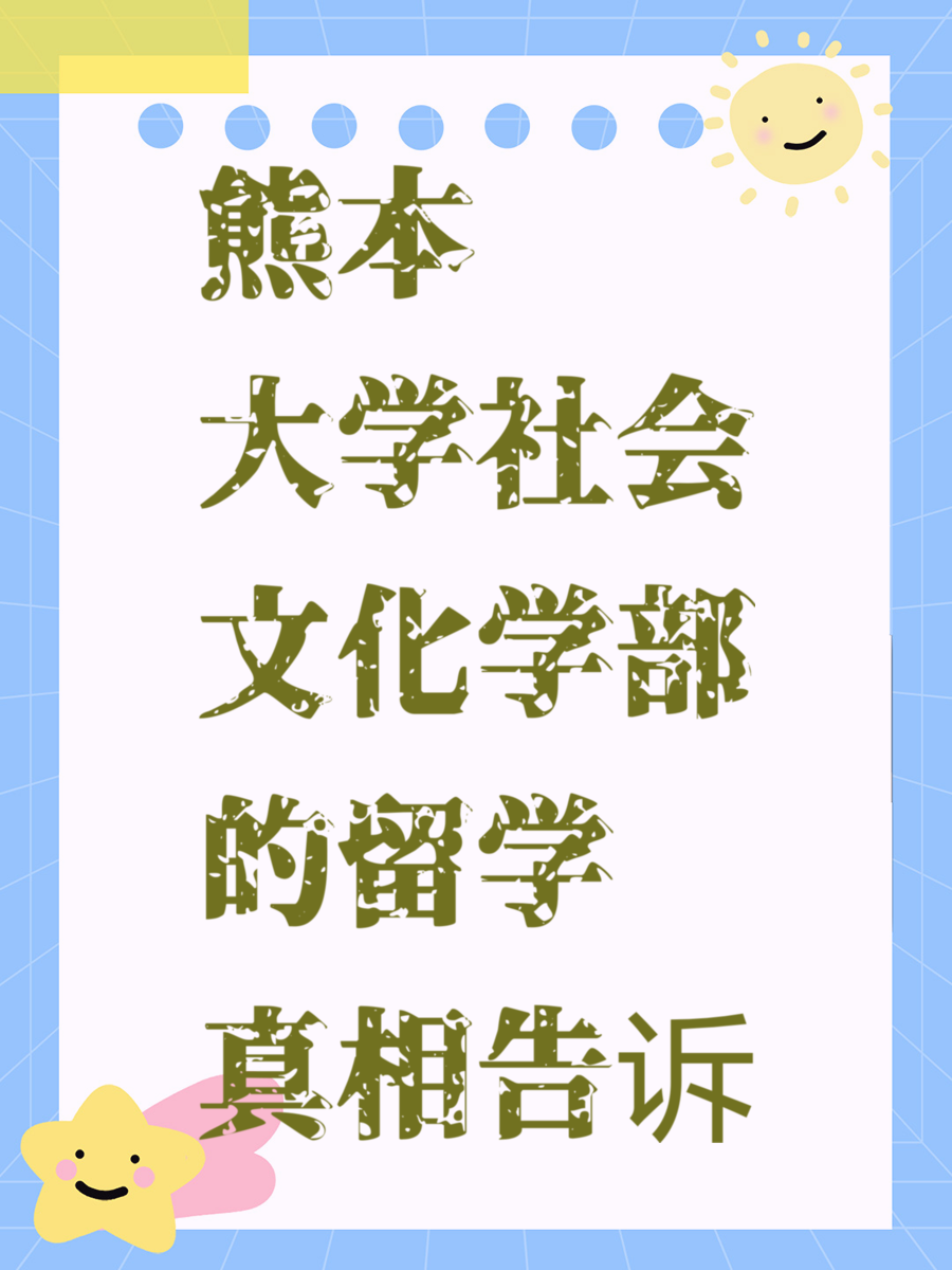 熊本大学社会文化科学教育部的留学真相告诉你