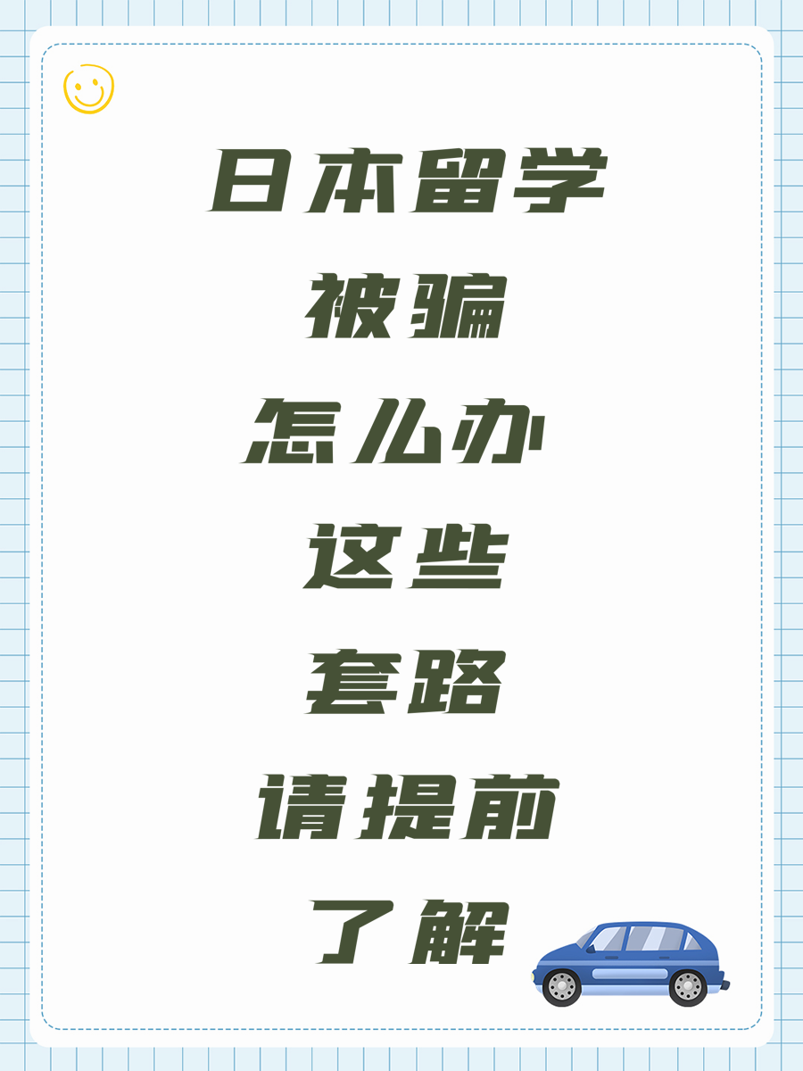 日本留学被骗怎么办 这些套路请提前了解