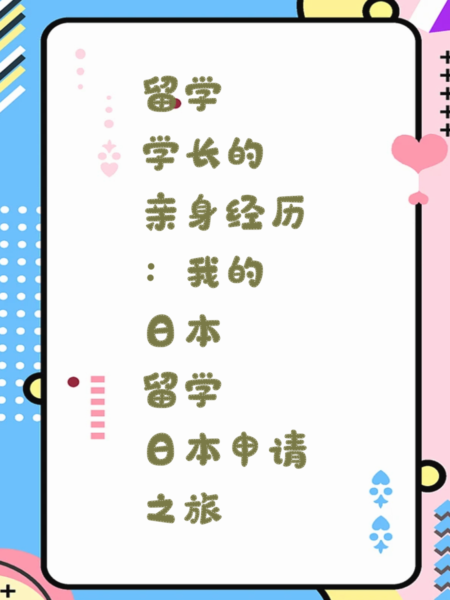 留学学长的亲身经历：我的日本留学申请之旅