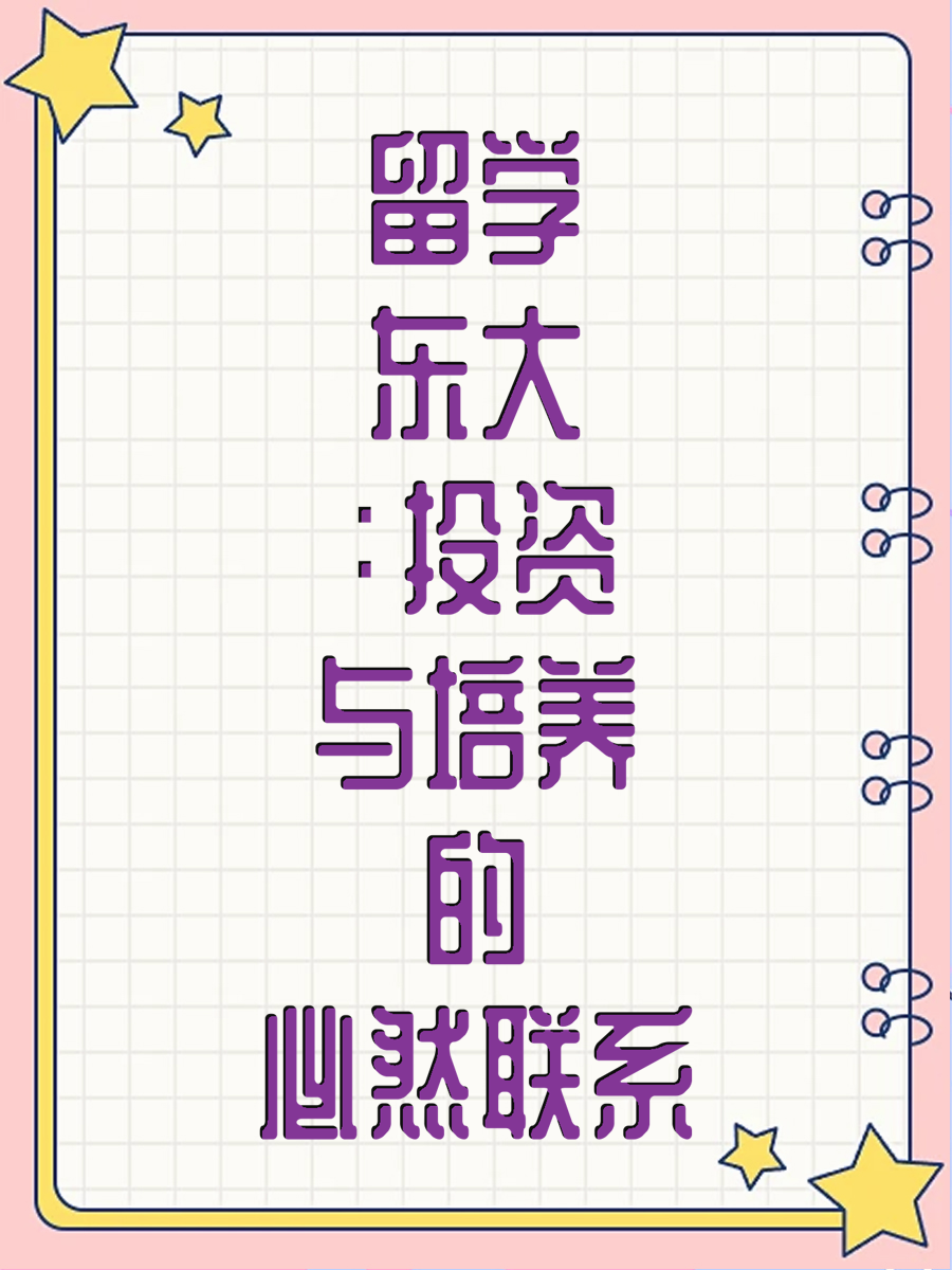 留学东大：投资与培养的必然联系
