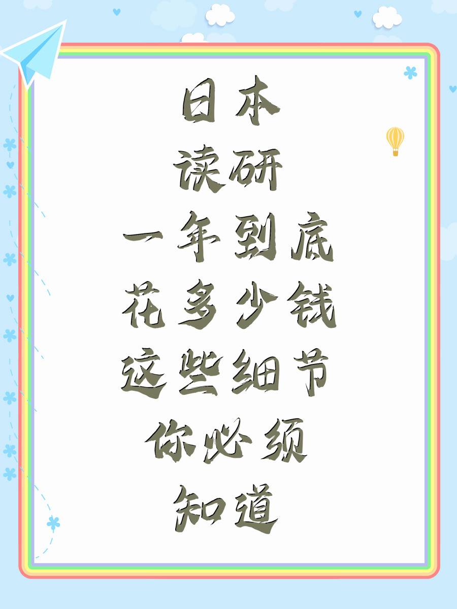 日本读研一年到底花多少钱这些细节你必须知道