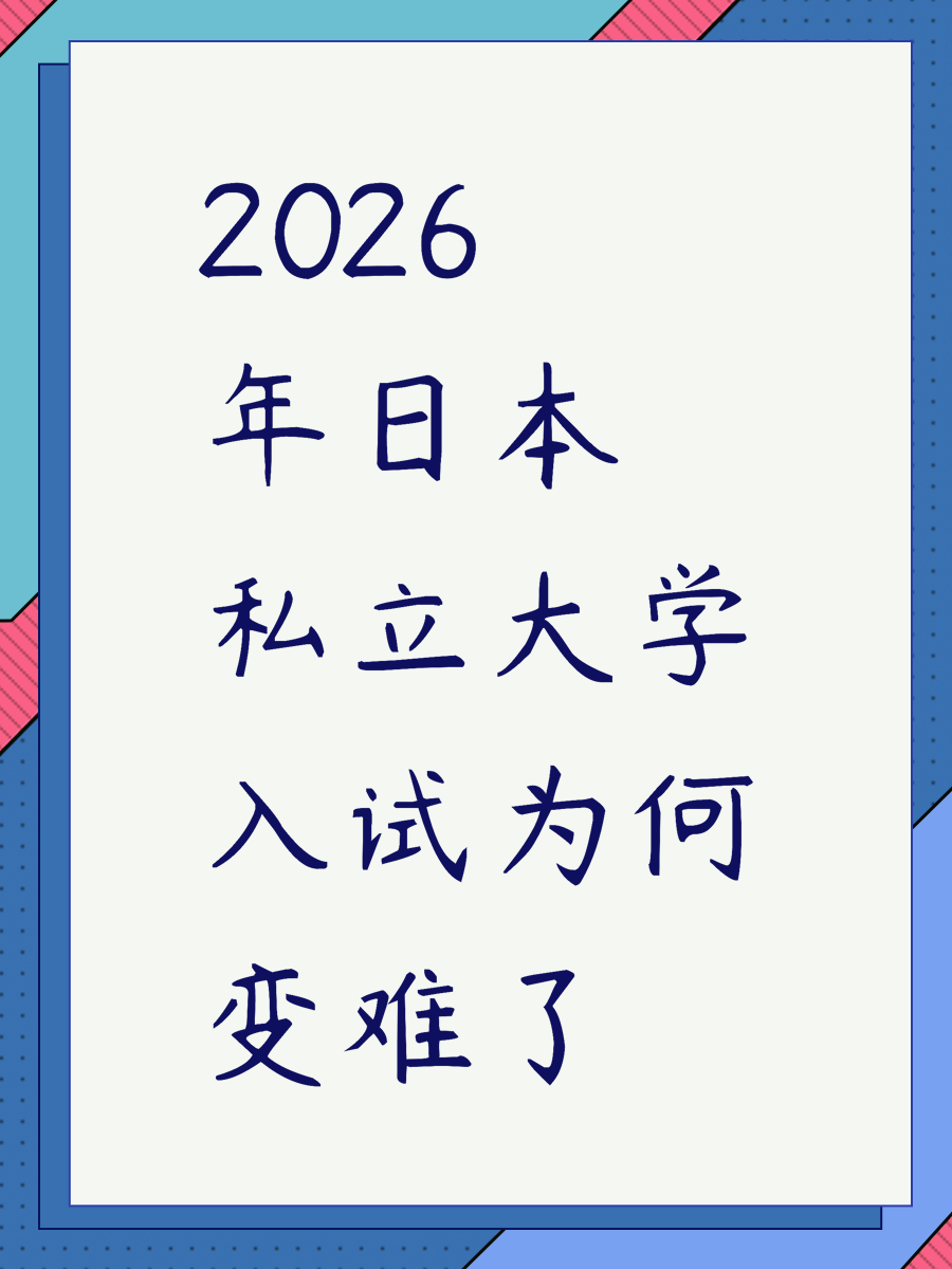 2026年日本私立大学入试为何变难了