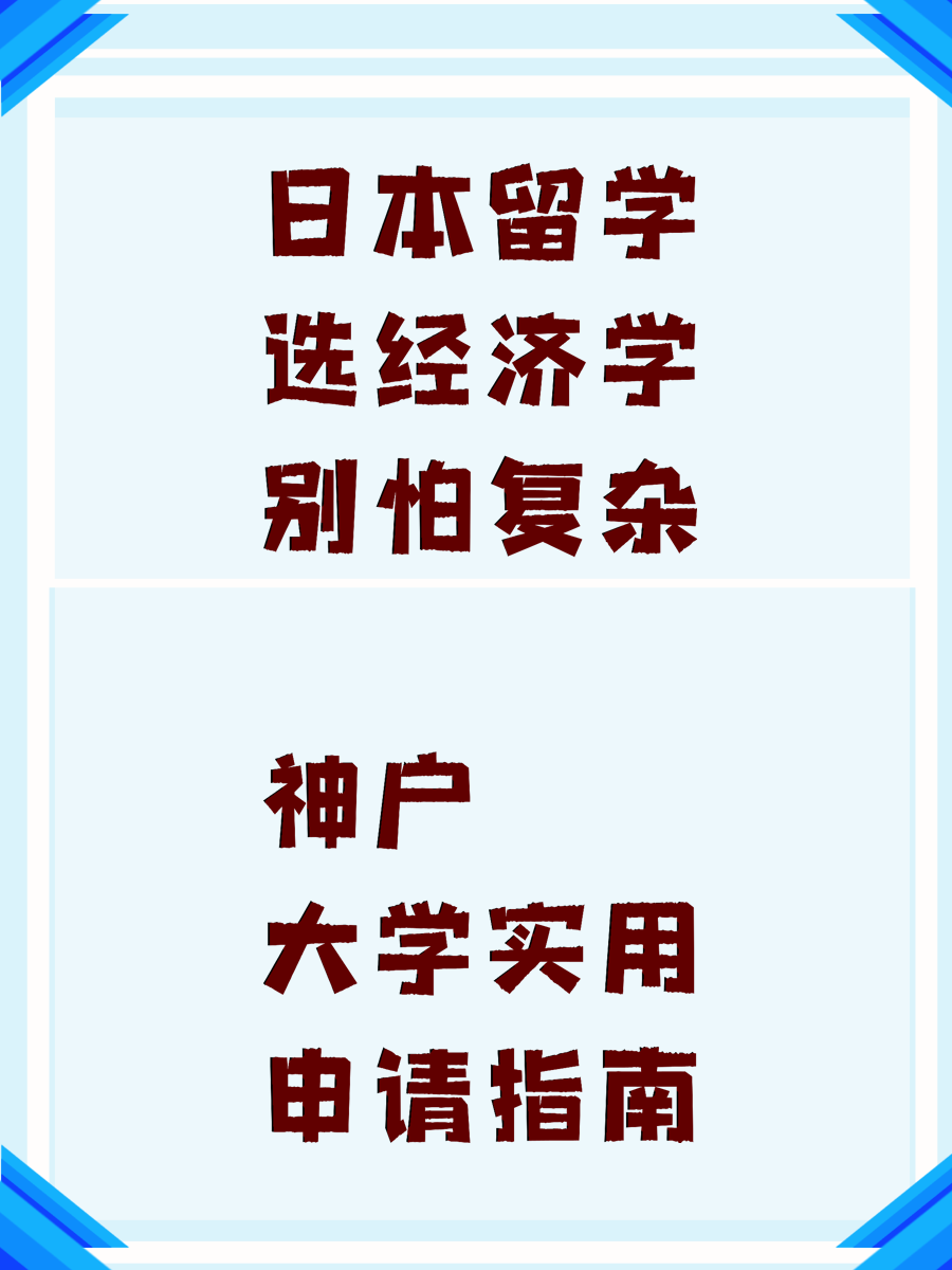 日本留学选经济学别怕复杂 神户大学实用申请指南