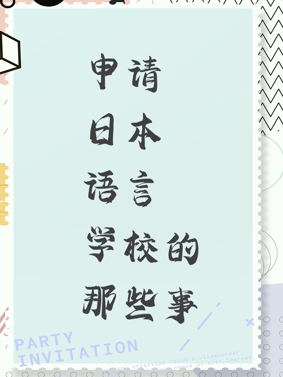 申请日本语言学校的那些事