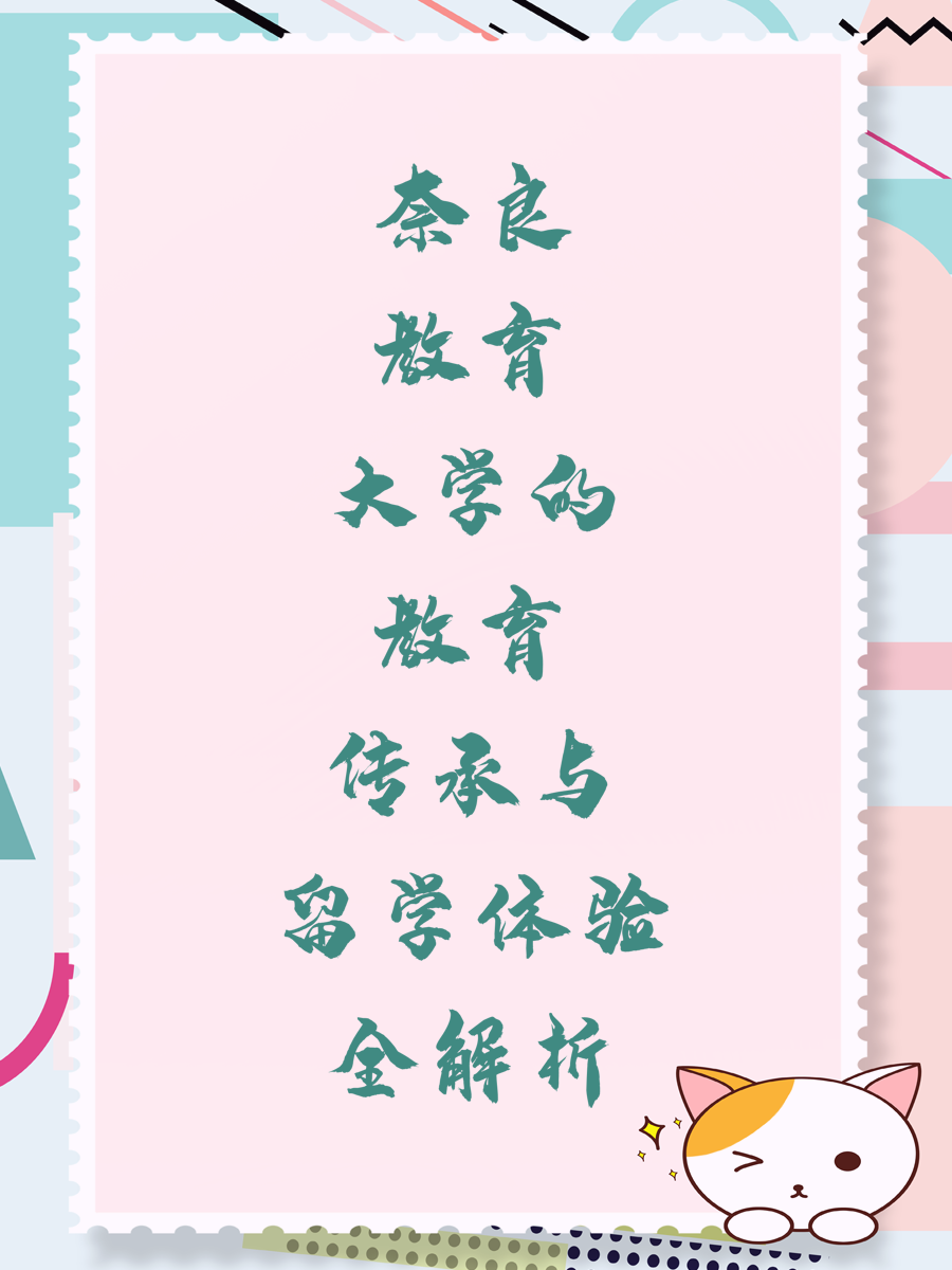 奈良教育大学的教育传承与留学体验全解析