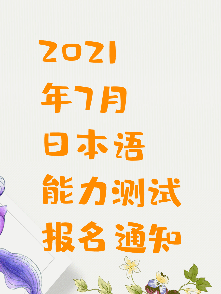 2021年7月日本语能力测试报名通知