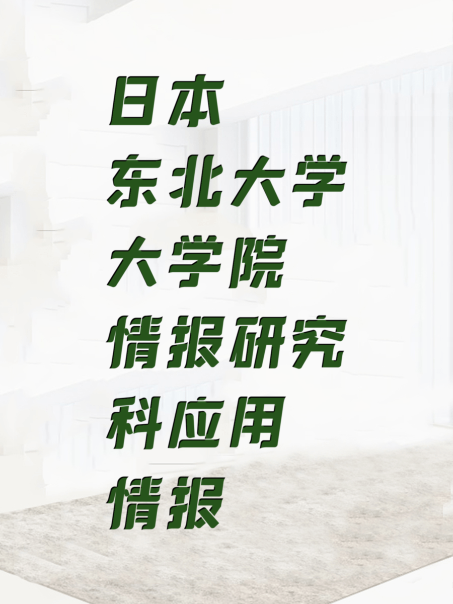 日本东北大学大学院情报研究科应用情报