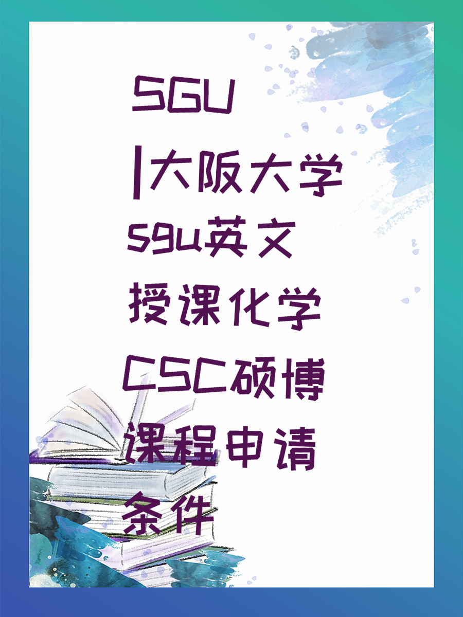 SGU|大阪大学sgu英文授课化学CSC硕博课程申请条件