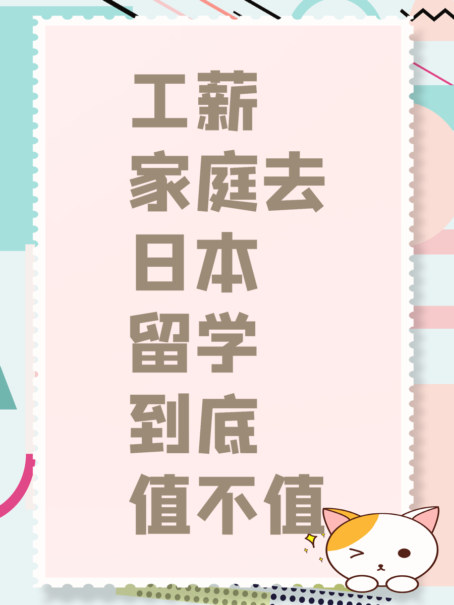 工薪家庭去日本留学到底值不值